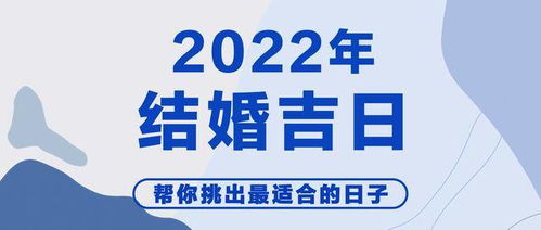 2022十月结婚吉日：2022年十月结婚吉日全攻略，传统与现代的完美结合