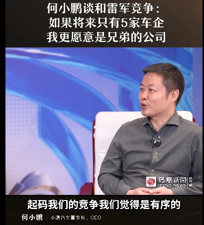 何小鹏谈与雷军竞争：若未来只剩5家车企，我更愿意是兄弟公司