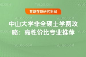 中山大学在职研究生（中山大学在职研究生招生）