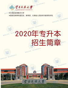 云南民族大学专升本（云南民族大学研究生招生简章）