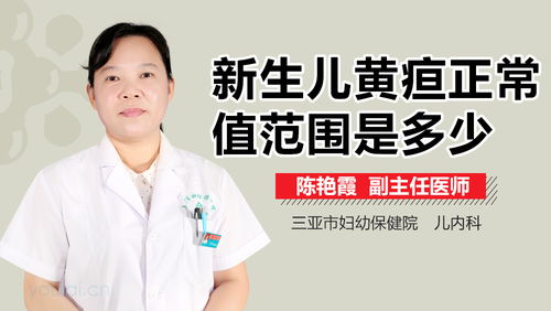 新生儿黄疸正常值是多少：新生儿黄疸正常值是多少？宝宝黄疸多久会退？