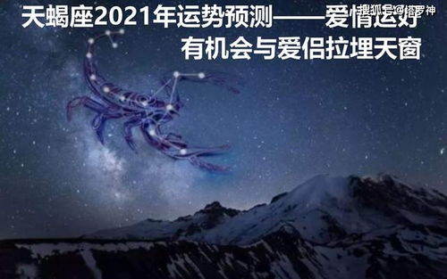2021年天蝎男姻缘：2021年天蝎男姻缘，机遇与挑战并存，情感之路需智慧导航