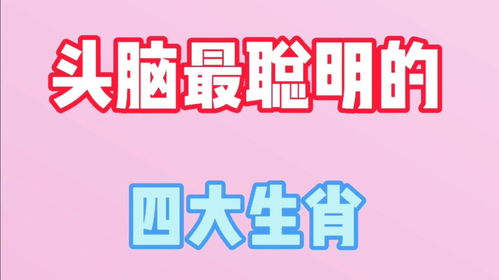 头脑最聪明的4大生肖：头脑最聪明的4大生肖，谁是智慧担当？