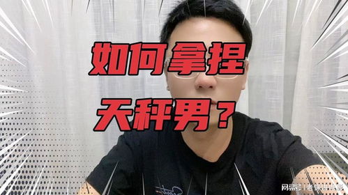 想挽回天秤男要主动还是断联：主动还是断联？精准拿捏天秤男的挽回节奏