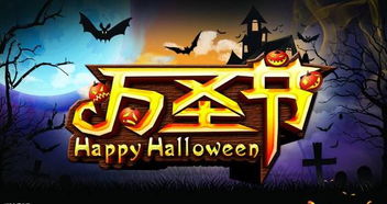 10月31日：万圣节狂欢夜，从鬼节到全球性节日的历史与当代意义