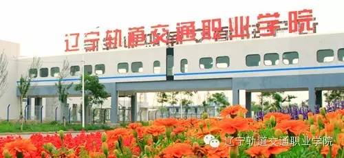 辽宁铁道职业技术学院（辽宁铁道职业技术学院单招考哪几科）