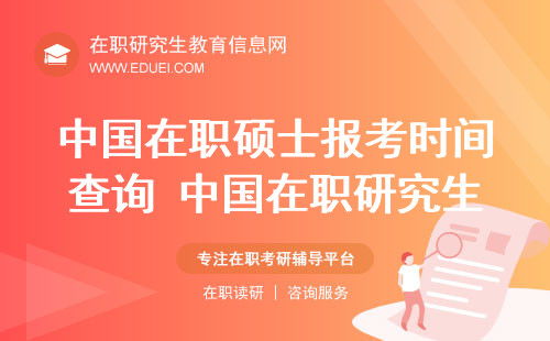 在职研究生怎么报名入口（在职研究生正规报名渠道）