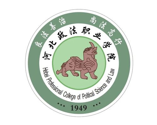 河北政法职业学院（河北政法职业学院官网）