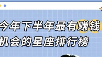 2022年下半年事业运好的星座：2022下半年事业运势逆袭指南，这7个星座将迎来黄金发展期