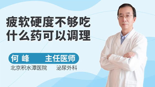 勃不起硬度不够吃什么药调理：勃起硬度不足？这些药物调理方法或许有效
