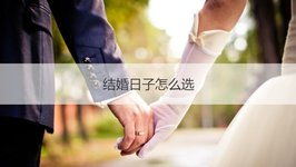 结婚良辰吉日怎么说：结婚良辰吉日怎么说？择吉秘籍与避坑指南