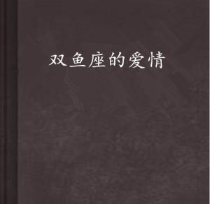 挽回双鱼女最有效的办法:温柔坚定破心防,三步唤醒双鱼女情感共鸣的实战指南 挽回双鱼女最有效的办法:温柔坚定破心防,三步唤醒双鱼女情感共鸣的实战指南