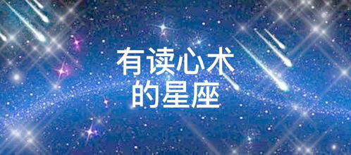 三个会读心术的星座：精准如水晶球！这三个星座的读心术天赋让沟通成为本能