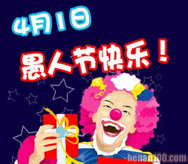 4月1日是什么节日：4月1日，愚人节与全球其他特别日子的双重奏