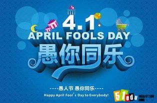 4月1日是什么节日：4月1日，愚人节与全球其他特别日子的双重奏