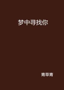 梦见找东西很着急：梦里寻物急如焚，为何我们总在梦中为找东西而焦虑？