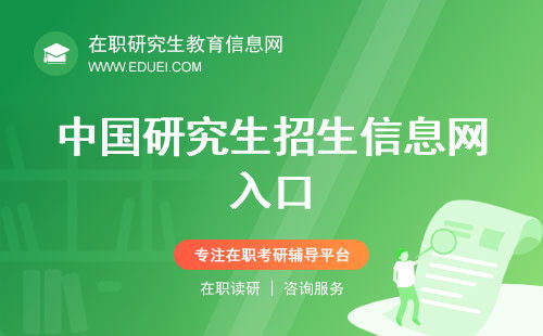 中国研究生招生网站官网(中国研究生招生网站官网入口) 中国研究生招生网站官网(中国研究生招生网站官网入口)