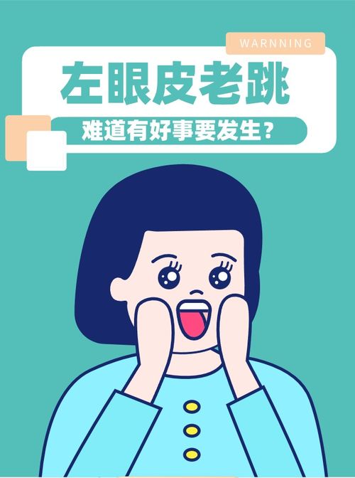 眼皮跳怎么缓解小妙招：眼皮跳别慌！5个科学小妙招快速缓解不适