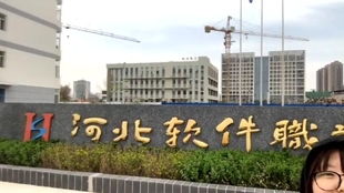 河北软件职业技术学院（河北软件职业技术学院学费）