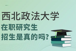 招生网站官网（西北政法大学研究生招生网站官网）