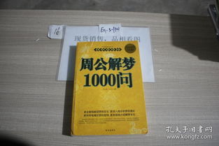 周公解梦1000问书籍:周公解梦1000问,千年梦境密码的现代解读与心理启示 周公解梦1000问书籍:周公解梦1000问,千年梦境密码的现代解读与心理启示