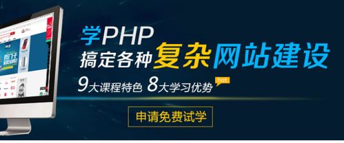 php培训费用:PHP培训费用解析,从入门到精通的成本参考与选择建议 php培训费用:PHP培训费用解析,从入门到精通的成本参考与选择建议