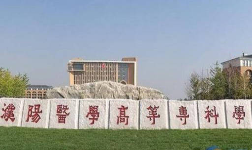 漯河医学高等专科学校（漯河医学高等专科学校老校区占地面积）