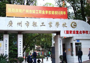 广州轻工业职业学校（广州轻工业职业学校有什么专业）