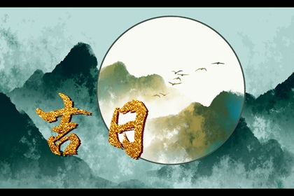 2022年的黄道吉日:2022年黄道吉日全解析,传统历法智慧与人生重要时刻的完美契合 2022年的黄道吉日:2022年黄道吉日全解析,传统历法智慧与人生重要时刻的完美契合