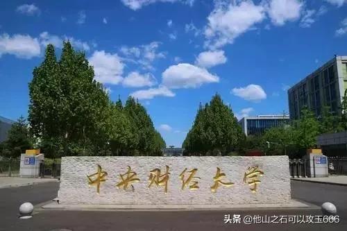 中央财经大学是985还是211(中央财经大学是985还是211录取分数线) 中央财经大学是985还是211(中央财经大学是985还是211录取分数线)