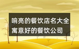 寓意好的公司名字简短好听：寓意好的公司名字简短好听，5大原则与创意案例