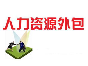 人力资源代招公司:人力资源代招公司,企业招聘的明智选择 人力资源代招公司:人力资源代招公司,企业招聘的明智选择