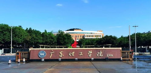 广东理工学院怎么样（广东理工学院怎么样 好不好）