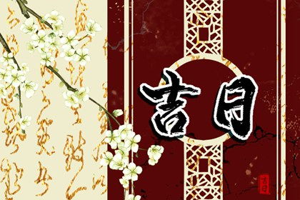 黄历11月黄道吉日查询：2023年11月黄道吉日查询指南，传统智慧与科学结合的择日攻略