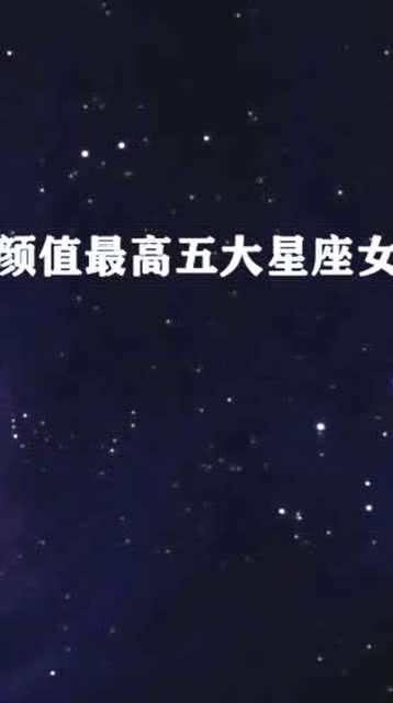 五大颜值最高星座女：五大颜值爆表星座女，谁才是你的心动首选？