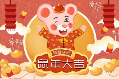 属鼠的春节结婚吉日：属鼠的春节结婚吉日，旺婚良辰，幸福启航！