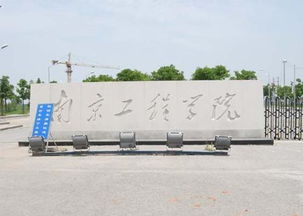 南京工程学院（南京工程学院官网）