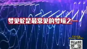 做梦梦到蛇是什么原因：解密梦境，为何梦到蛇？
