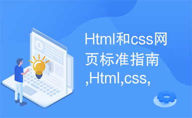 html css网页制作代码：HTML与CSS网页制作代码指南