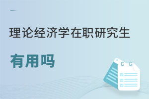 在职读研（在职读研有用吗）