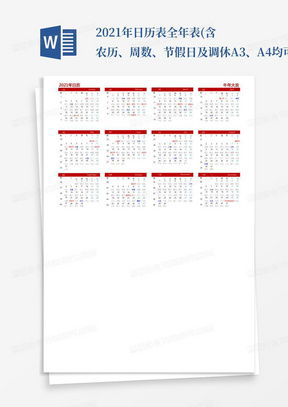 2021年日历表全年版：2021年全年日历表，日期、节日与实用规划指南