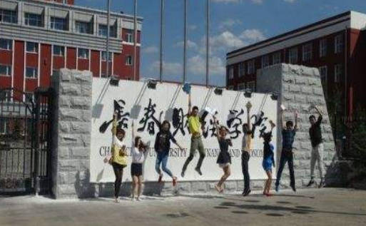 长春最好的民办大学（长春比较好的民办大学）