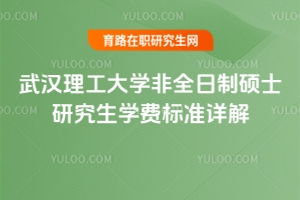 武汉大学研究生招生简章（武汉理工大学研究生招生简章）