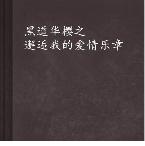 大师说的断层姻缘是指:揭秘断层姻缘,命理中的情感裂痕与破解之道