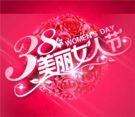 3月8日是什么节日子:3月8日是什么节日?国际妇女节的由来与当代意义