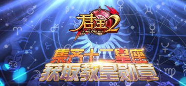 十二星座之王：群星之巅，十二星座的终极王者法则