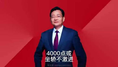 李大霄：4000点或坐轿不激进