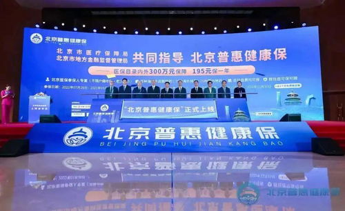 2026年度“北京普惠健康保”上线！首次将CAR—T疗法、高值慢病用药纳入保障范围