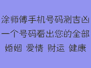号令天下手机号码测吉凶靓号：号令天下手机号码测吉凶，选对靓号，好运相伴，事业腾飞！