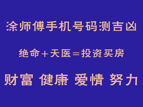 号令天下手机号码测吉凶靓号：号令天下手机号码测吉凶，选对靓号，好运相伴，事业腾飞！